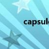 capsule（關于capsule的介紹）