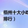 梧州十大小吃（梧州有什么小吃梧州特色小吃排行）