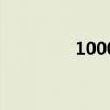 1000（關于1000的介紹）