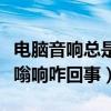 電腦音響總是嗡嗡作響怎么辦（電腦音箱有嗡嗡響咋回事）