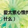 愛太累心憔悴是那首歌（愛的太累心已憔悴是什么）
