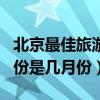 北京最佳旅游地點（去北京旅游最好的季節月份是幾月份）