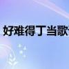 好難得丁當歌詞含義（丁當《好難得》歌詞）