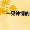一見鐘情的歌詞柳巖（一見鐘情的歌詞）