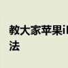 教大家蘋果iPhoneXR手機怎么更新軟件的方法