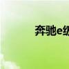 奔馳e級（關于奔馳e級的介紹）