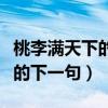桃李滿天下的下一句是什么句子（桃李滿天下的下一句）
