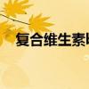 復合維生素b（關于復合維生素b的介紹）