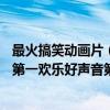 最火搞笑動畫片（最搞笑的10部動畫電影：瘋狂原始人排名第一歡樂好聲音第二）