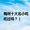 梅州十大名小吃（梅州名小吃有哪些梅州客家特色小吃你都吃過嗎？）