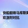 快船前鋒馬庫斯莫里斯談到與喬爾恩比德沖突 表示兩人都喜歡激烈對抗 