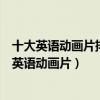 十大英語動畫片排行榜（好看的英文動畫片推薦適合少兒學英語動畫片）