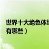 世界十大絕色體壇美女（全球最美女運動員盤點美女運動員有哪些）
