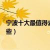 寧波十大最值得去的景點排行榜（寧波旅游必去的地方有哪些）
