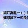 旗開得勝一（）天網恢恢下一句是什么（滿招損下一句是螳螂捕蟬下一句是什么 城門失火下一句是什么）