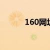160網址導航（1616網址導航）