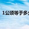 1公頃等于多少平方米（等于多少平方千米）