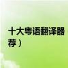 十大粵語翻譯器（粵語翻譯中文在線翻譯廣東話翻譯軟件推薦）