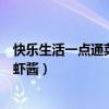 快樂生活一點通菜譜大全集（快樂生活一點通菜譜如何制作蝦醬）