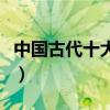 中國古代十大名廚（歷史上有名的廚師有哪些）