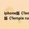 iphone版《Temple run》中游戲道具使用攻略（iphone版《Temple run》中游戲道具使用攻略）