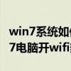 win7系統如何設置wifi熱點（怎么用臺式win7電腦開wifi熱點）