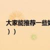 大家能推薦一些好的電影嗎（（特別是像《公主日記》那種））