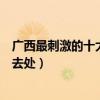 廣西最刺激的十大漂流（廣西十大漂流勝地盤點廣西漂流好去處）