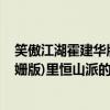 笑傲江湖霍建華版演員儀玉（新笑傲江湖(2013霍建華袁姍姍版)里恒山派的儀玉是誰扮演的）