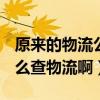原來的物流公司怎么查（物流公司是other怎么查物流啊）