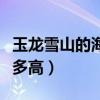 玉龍雪山的海拔高度多少（玉龍雪山的海拔有多高）