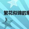 繁花似錦的意思（關于繁花似錦的意思的介紹）