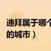 迪拜屬于哪個國家的領土（迪拜屬于哪個國家的城市）