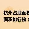 杭州占地面積最大的十所大學（杭州高校占地面積排行榜）