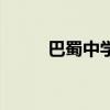 巴蜀中學（關于巴蜀中學的介紹）
