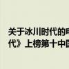 關于冰川時代的電影（歐美高分動畫電影排行榜：《冰川時代》上榜第十中國風濃郁）