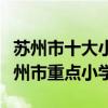 蘇州市十大小學排行榜（蘇州市小學有哪些蘇州市重點小學）