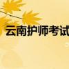 云南護師考試時間（有女孩說k是什么意思）
