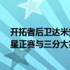 開拓者后衛達米安利拉德遭遇腹股溝拉傷 將缺席NBA全明星正賽與三分大賽 