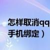 怎樣取消qq手機話費自動續費（怎樣取消qq手機綁定）
