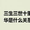 三生三世十里桃花墨淵和夜華關系（墨淵和夜華是什么關系）