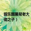 娛樂圈黑幫老大（娛樂圈富二代排行榜：鄭中基他是黑幫大佬之子）