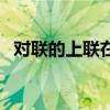 對聯的上聯在左邊還是右邊（對聯的上聯）