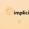 implicit（關于implicit的介紹）
