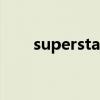 superstar（關于superstar的介紹）