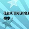 佳能打印機彩色墨盒怎么清洗（佳能打印機彩色墨盒怎么加墨水）