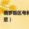 俄羅斯區號和電話號碼（俄羅斯區號電話開頭是）