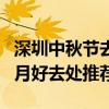深圳中秋節去哪里好玩（深圳十大中秋旅游賞月好去處推薦）