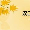 漢口（關于漢口的介紹）