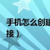 手機怎么創建網絡連接（手機怎么創建寬帶連接）